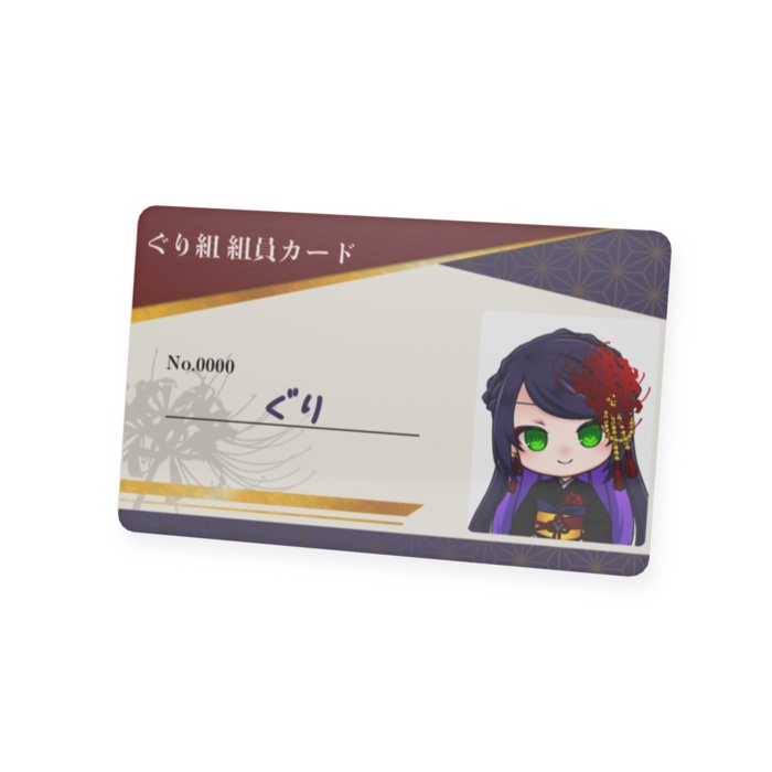 【常設・デジタルデータ付】ぐり組組員カード・記名式