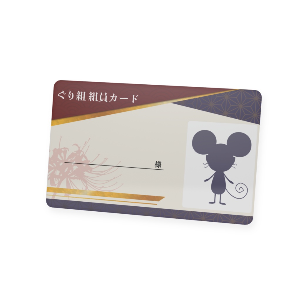 【常設】ぐり組組員カード・無記名式