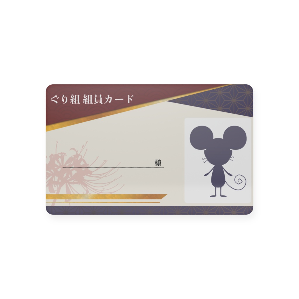 【常設】ぐり組組員カード・無記名式