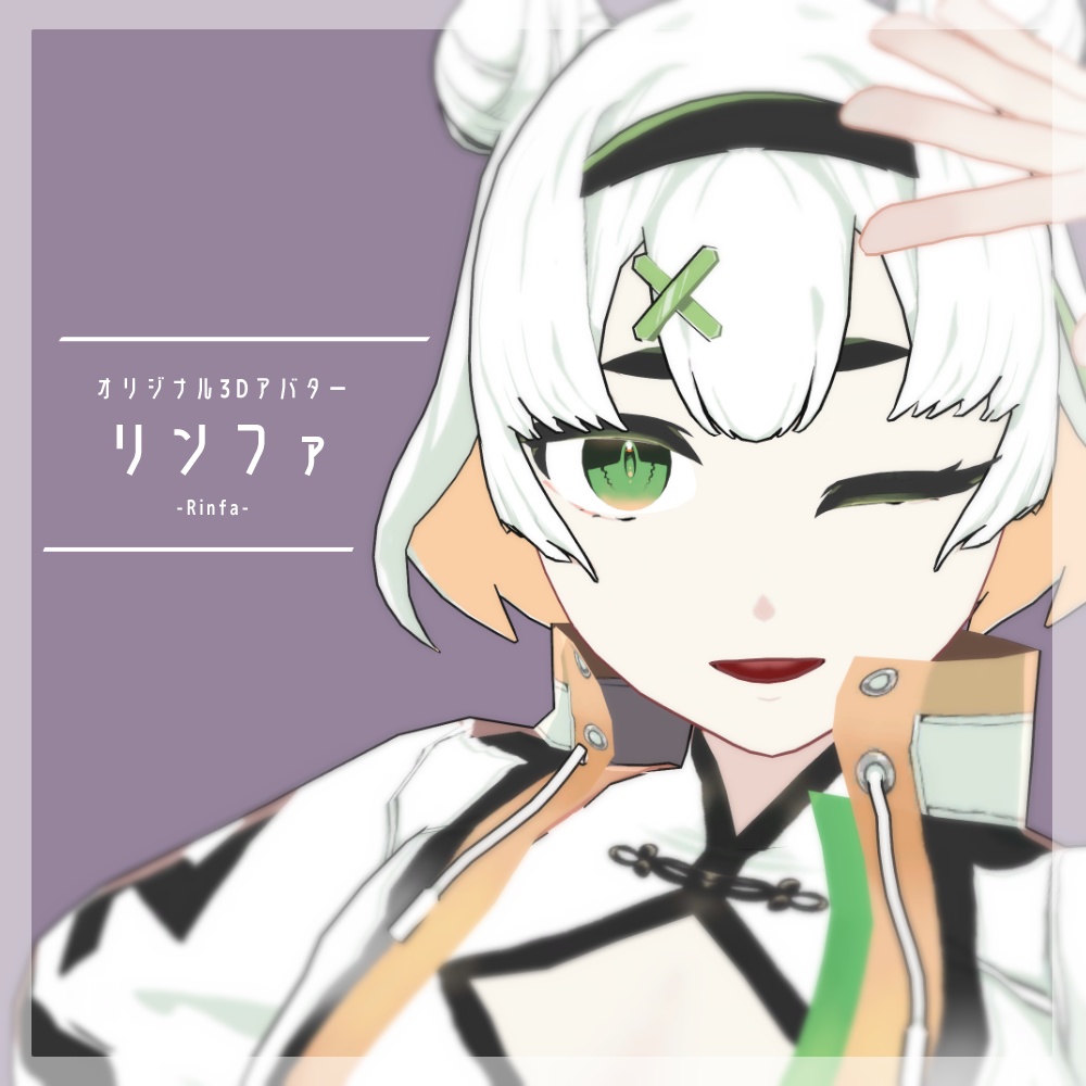 オリジナル3Dアバター【リンファ-Rinfa- Ver1.01】