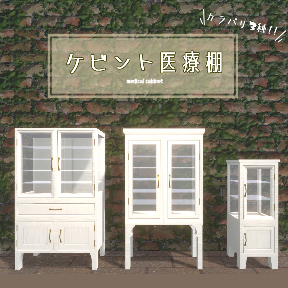 【9点】ケビント医療棚