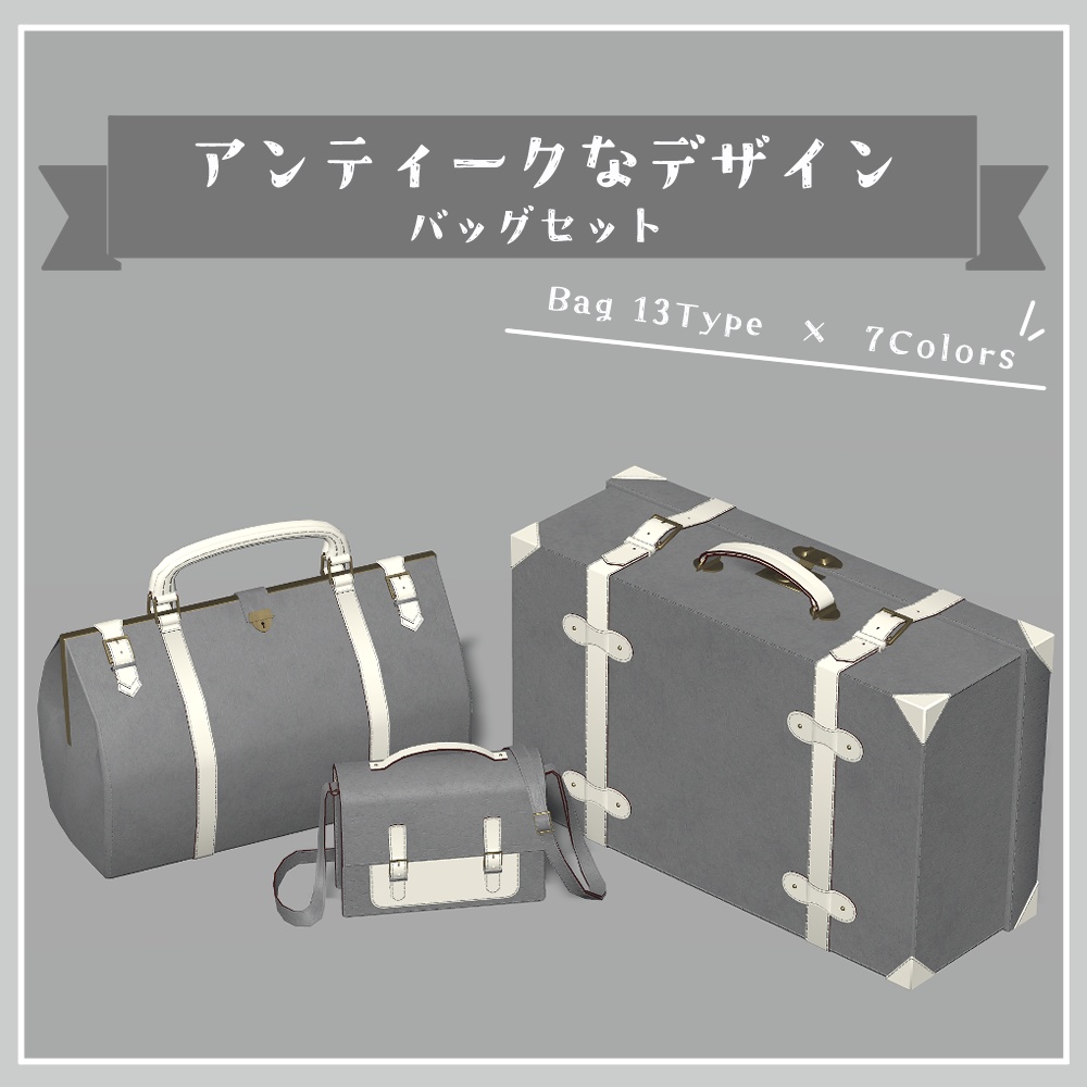 【4/10まで無料!!】アンティークなデザインバッグセット【ワールド小物想定】