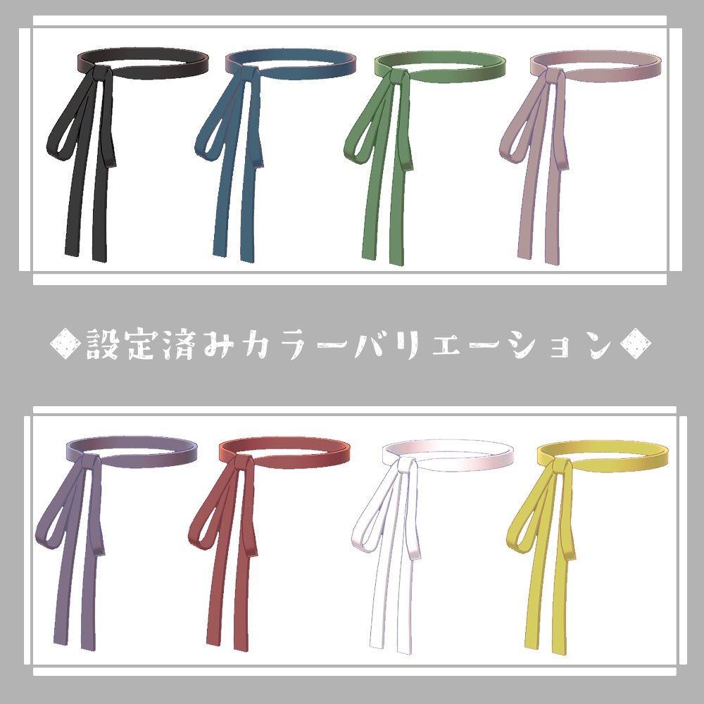【見た目変更シェイプキー10個】シンプルクラシックなリボンタイ【8色】