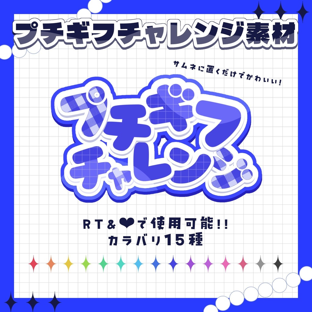 【無料DL】🫟プチギフチャレンジ素材🫟