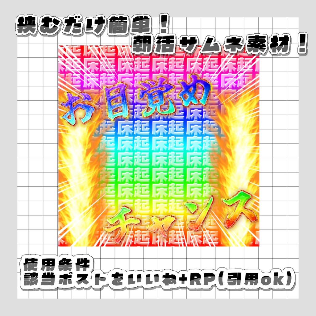 【無料DL】朝活にオススメ！🌈お目覚めチャンス🌈なサムネ