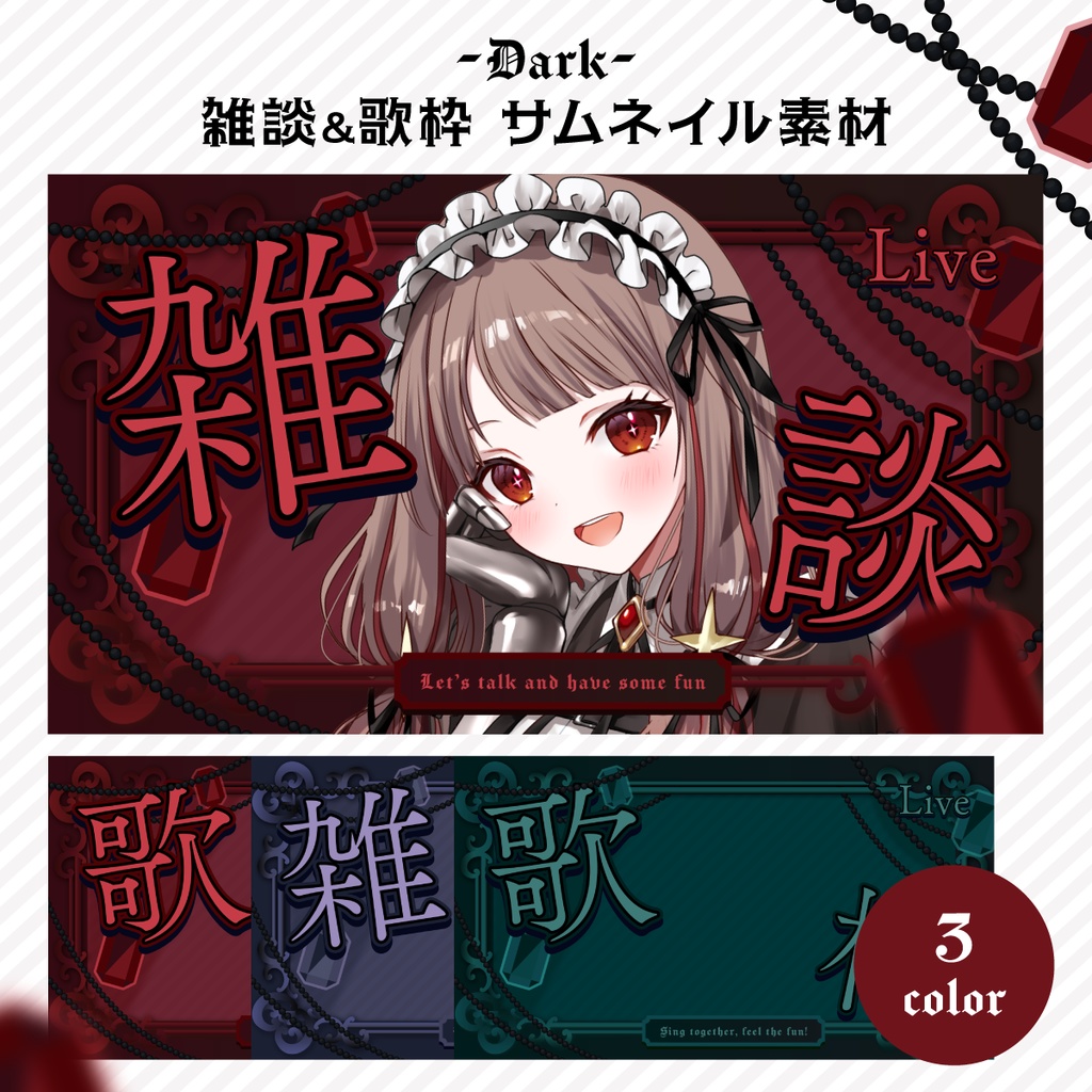 【全3色】雑談歌枠「ダーク」サムネイル素材パック