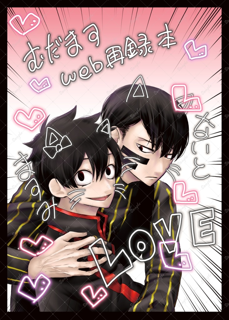 むだますweb再録本