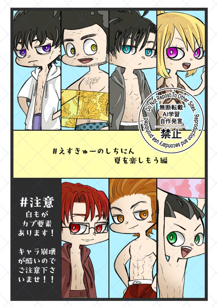 #えすきゅーのしちにん　夏を楽しもう編