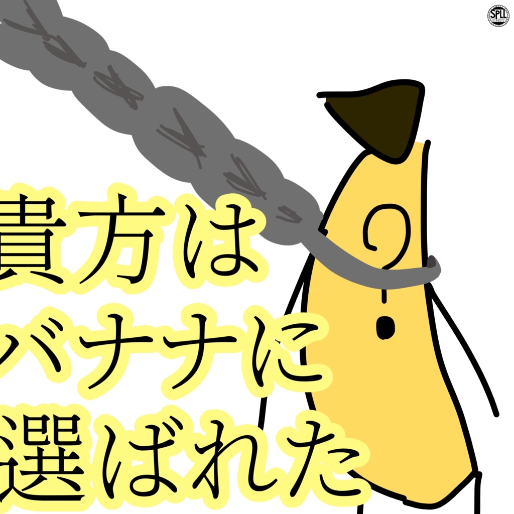 【CoCシナリオ】貴方はバナナに選ばれた　SPLL:E190577