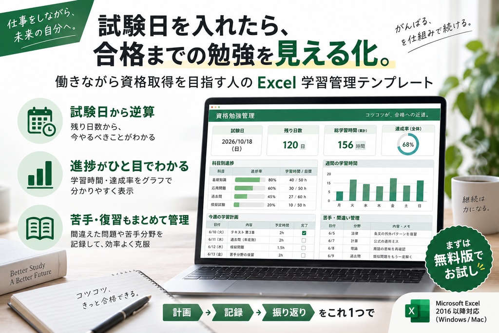 【Excel】資格勉強を試験日から逆算｜社会人向け学習計画・進捗管理テンプレート【無料版あり】