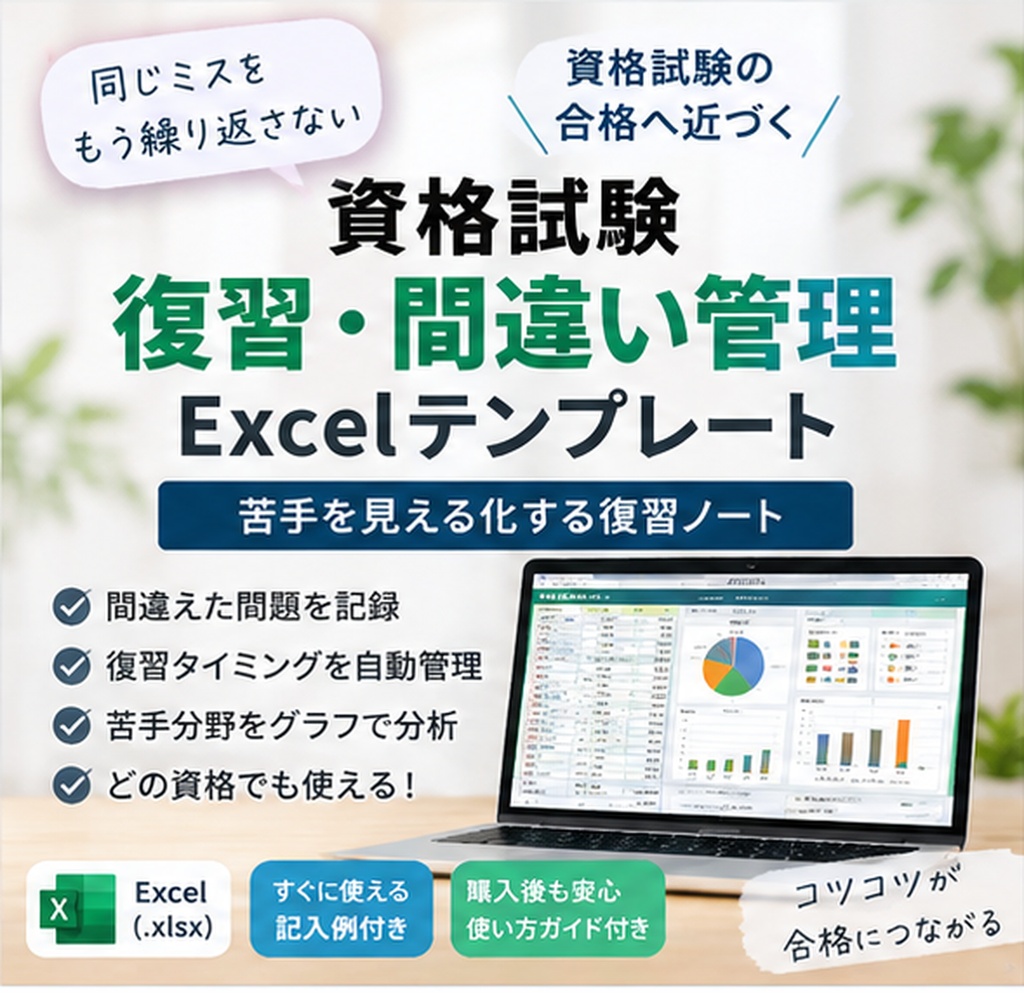 資格試験 復習・間違い管理Excel｜苦手を見える化する復習ノート