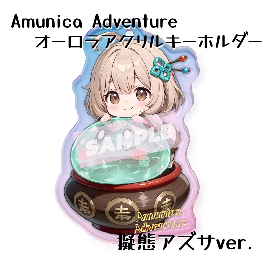 【グッズ】50×50mm Amunica Adventure オーロラアクリルキーホルダー