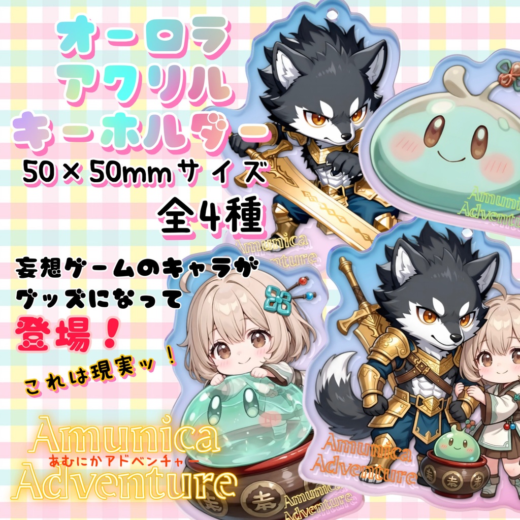 【グッズ】50×50mm Amunica Adventure オーロラアクリルキーホルダー