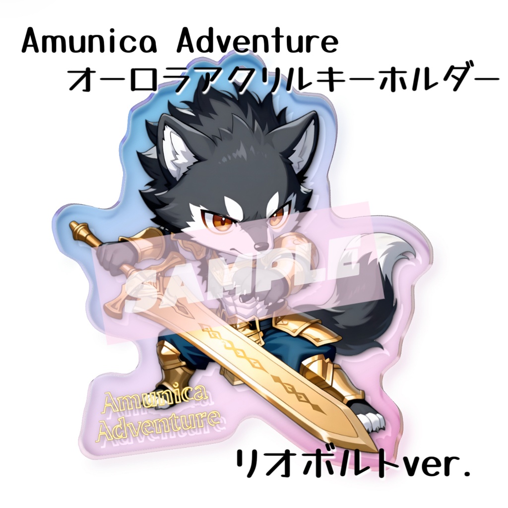 【グッズ】70×70mm Amunica Adventure オーロラアクリルキーホルダー