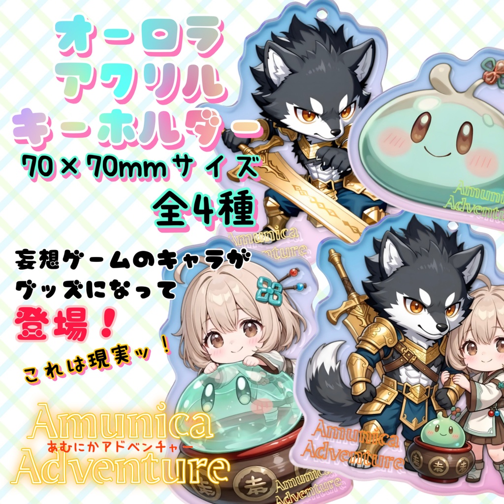 【グッズ】70×70mm Amunica Adventure オーロラアクリルキーホルダー