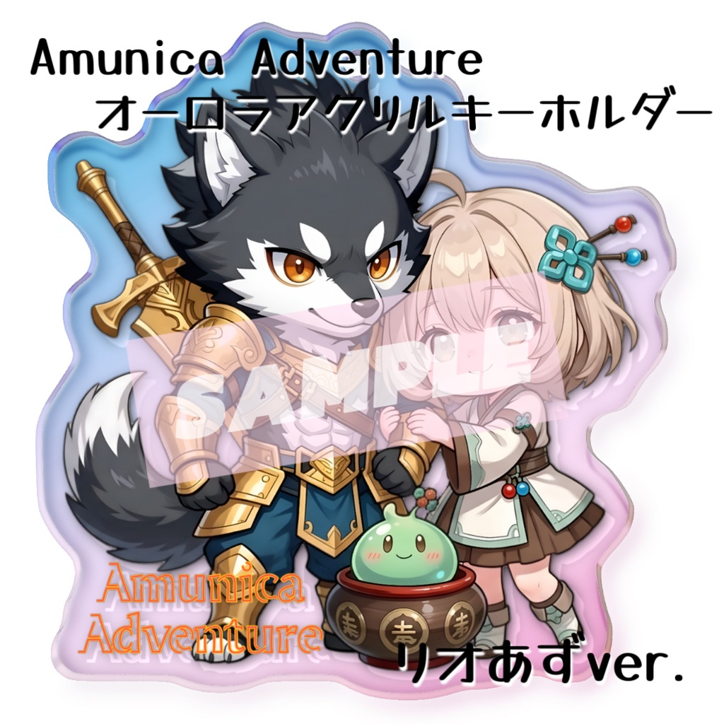 【グッズ】70×70mm Amunica Adventure オーロラアクリルキーホルダー