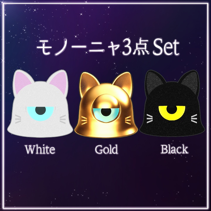 モノーニャ3点Set