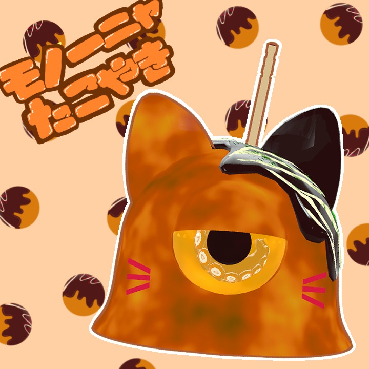 モノーニャたこやき