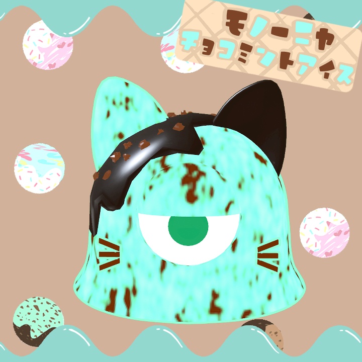 モノーニャチョコミントアイス