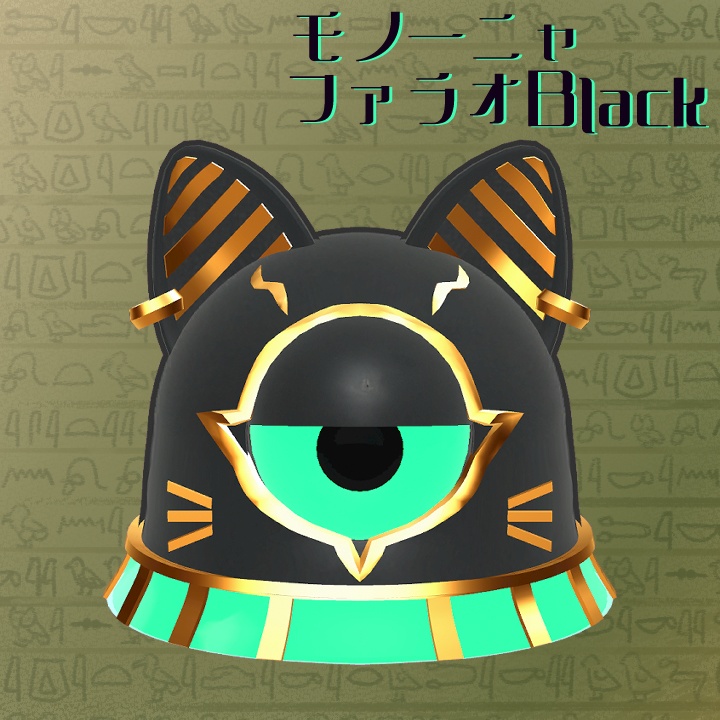 モノーニャファラオBlack