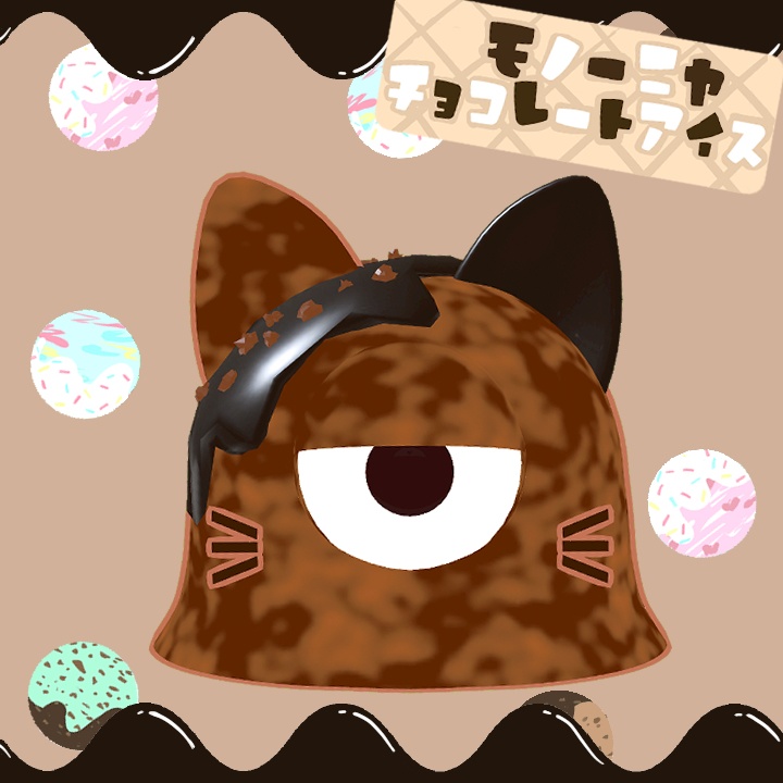 モノーニャチョコレートアイス