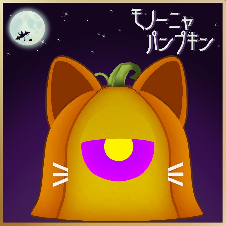モノーニャパンプキン