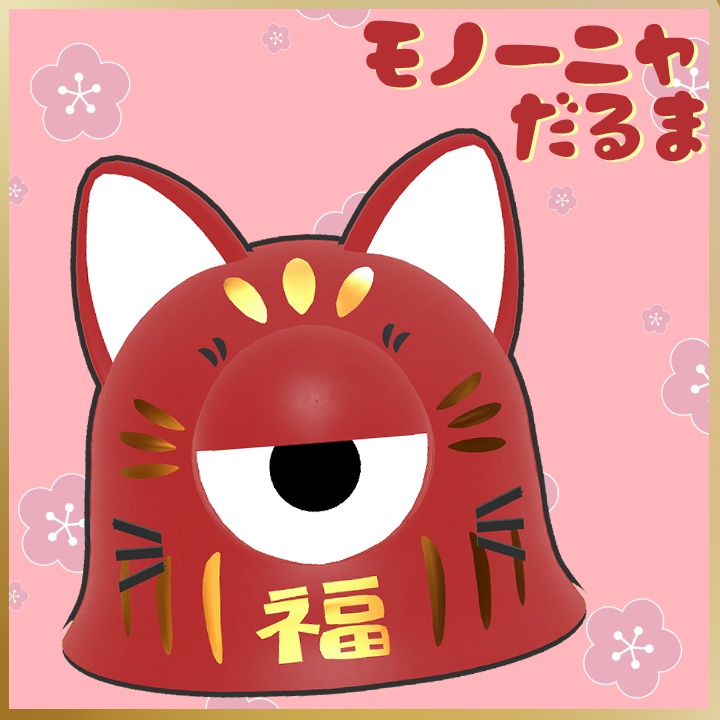 モノーニャだるま