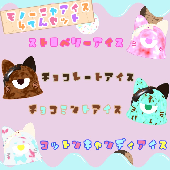 モノーニャアイス4点Set