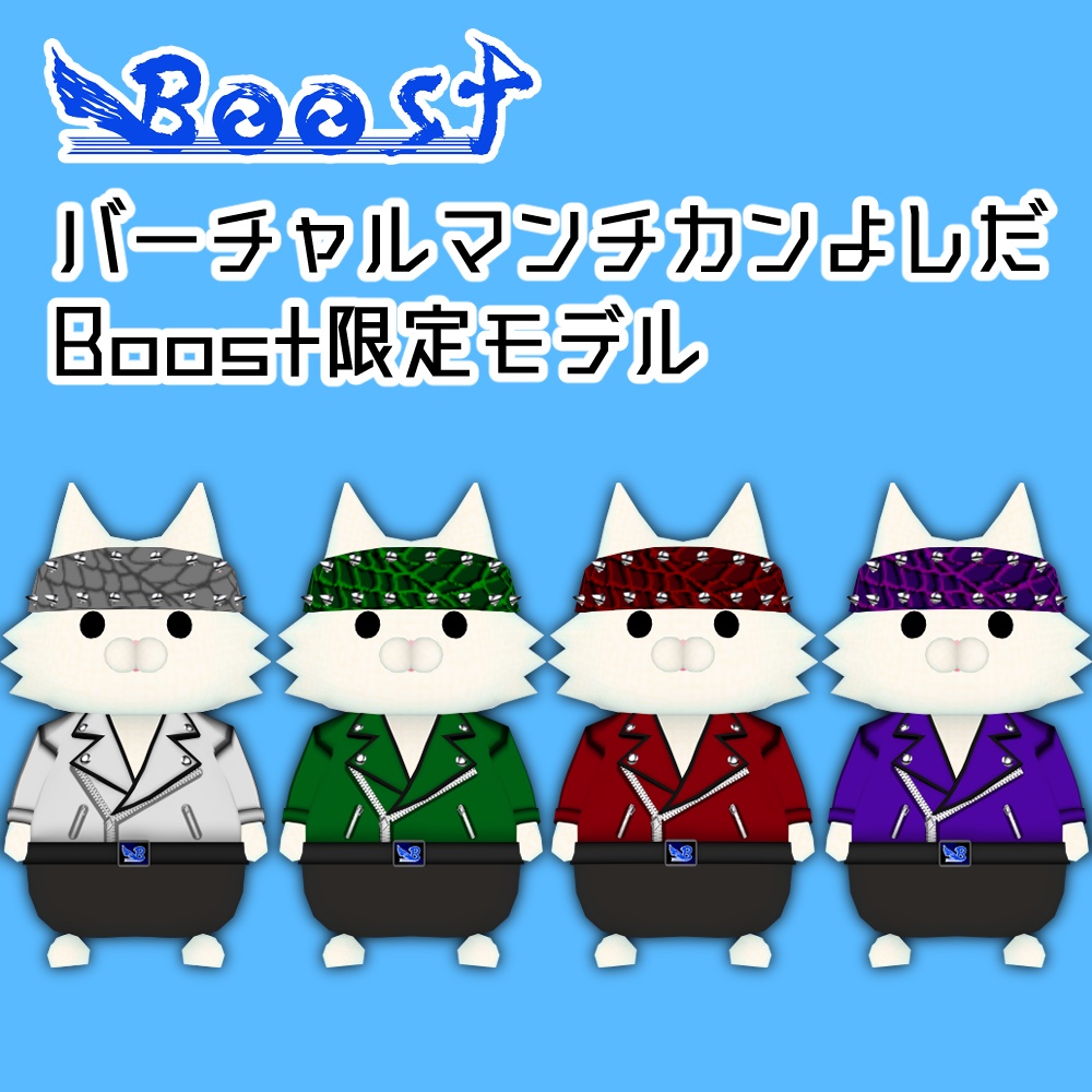 バーチャルマンチカンよしだBOOST限定モデル