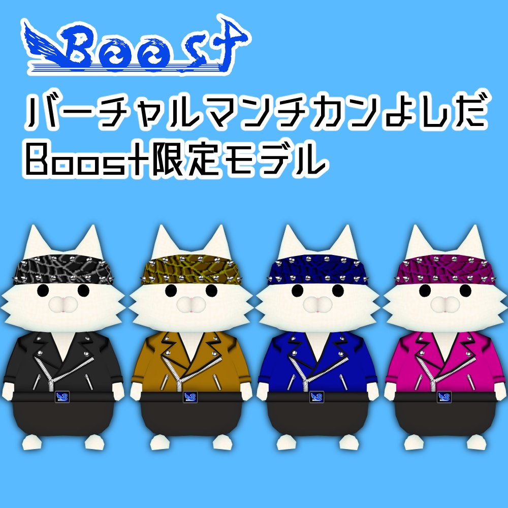 バーチャルマンチカンよしだBOOST限定モデル