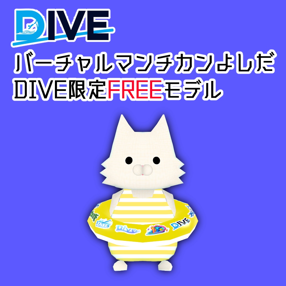 バーチャルマンチカンよしだDIVE限定FREEモデル