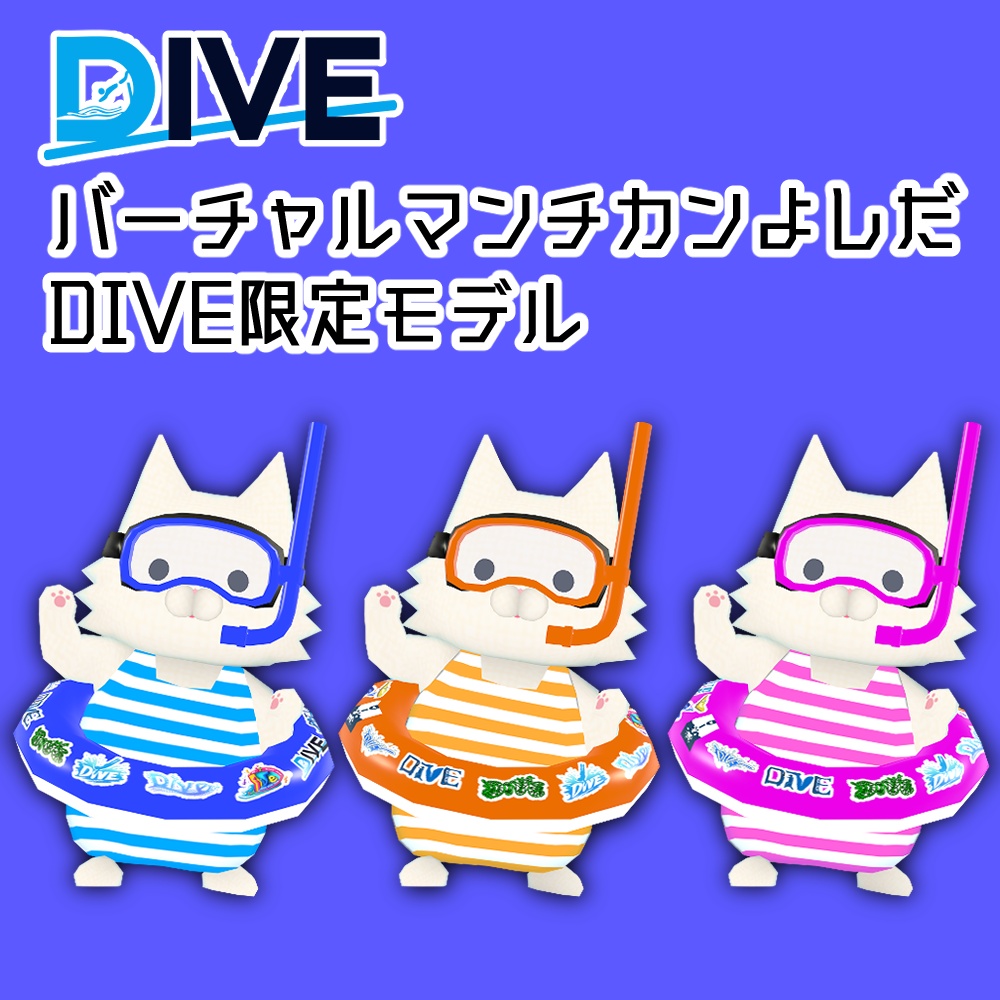 バーチャルマンチカンよしだDIVE限定モデル