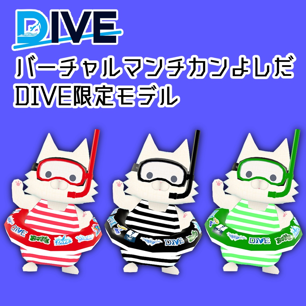 バーチャルマンチカンよしだDIVE限定モデル