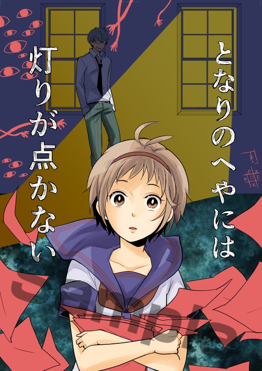 となりのへやには灯りが点かない