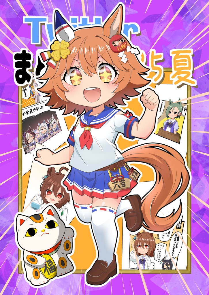 Twitterのまとめ本2025夏