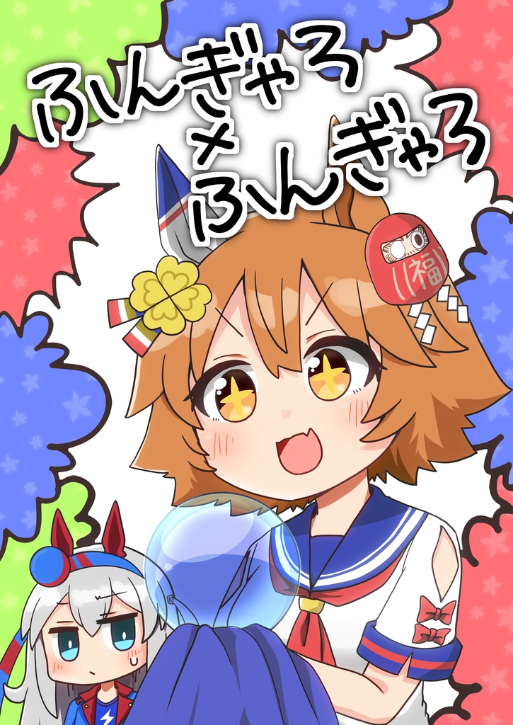 ふんぎゃろｘふんぎゃろ