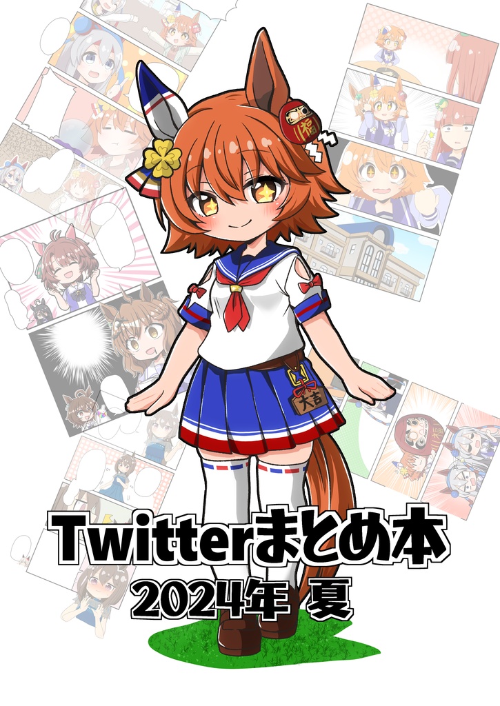 Twitterまとめ本2024年夏