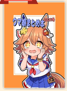 C107新刊「ウマ娘まとめ本2025冬」