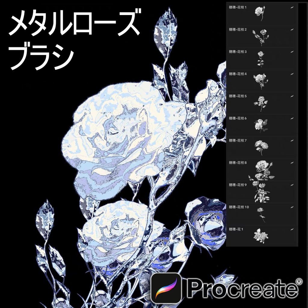 Procreateで使えるメタルローズブラシ 25本セット