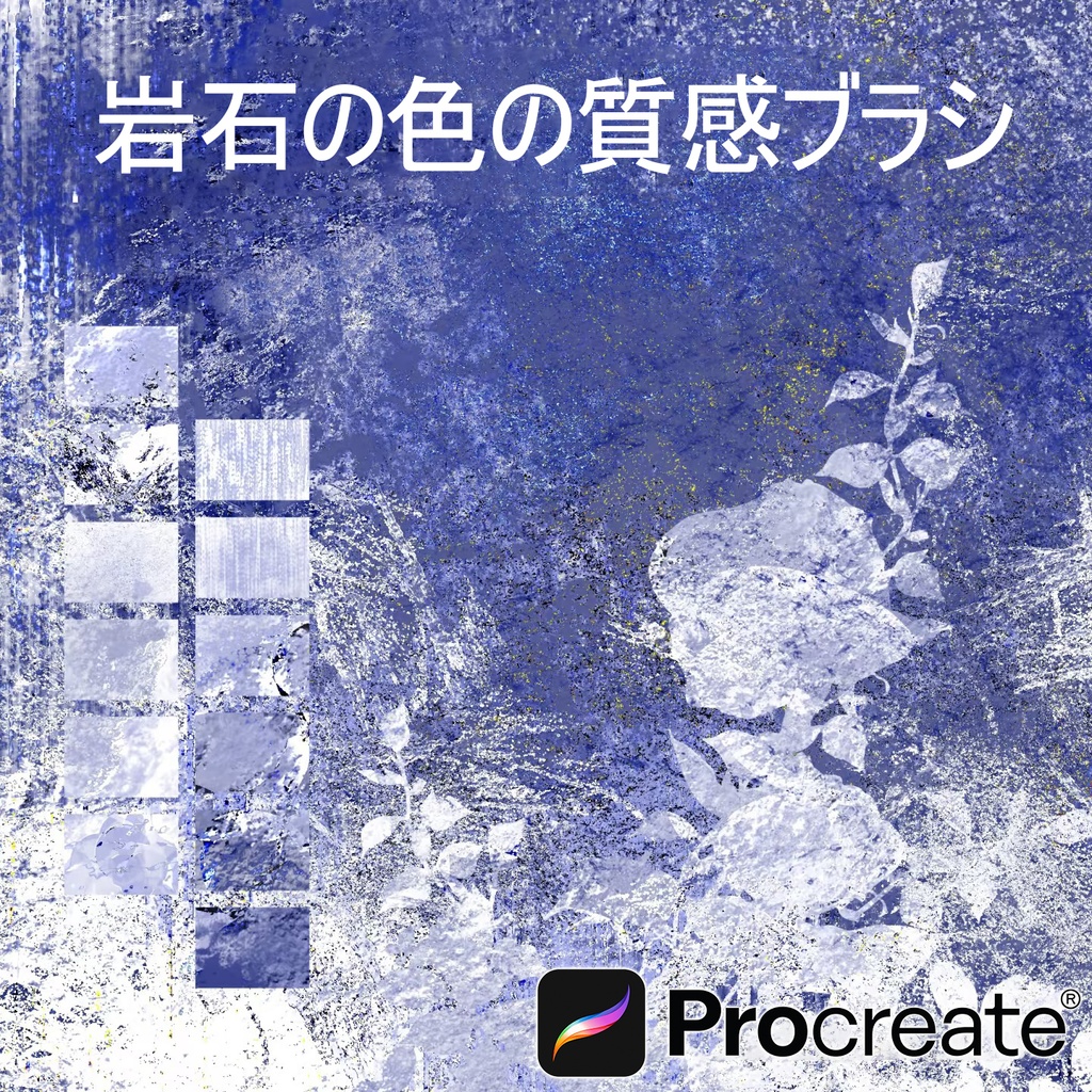 Procreateで使える岩石の色の質感ブラシ 22本セット