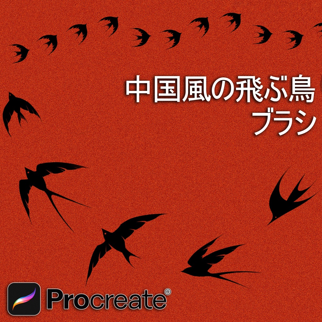Procreateで使える中国風の飛ぶ鳥ブラシ 26本セット
