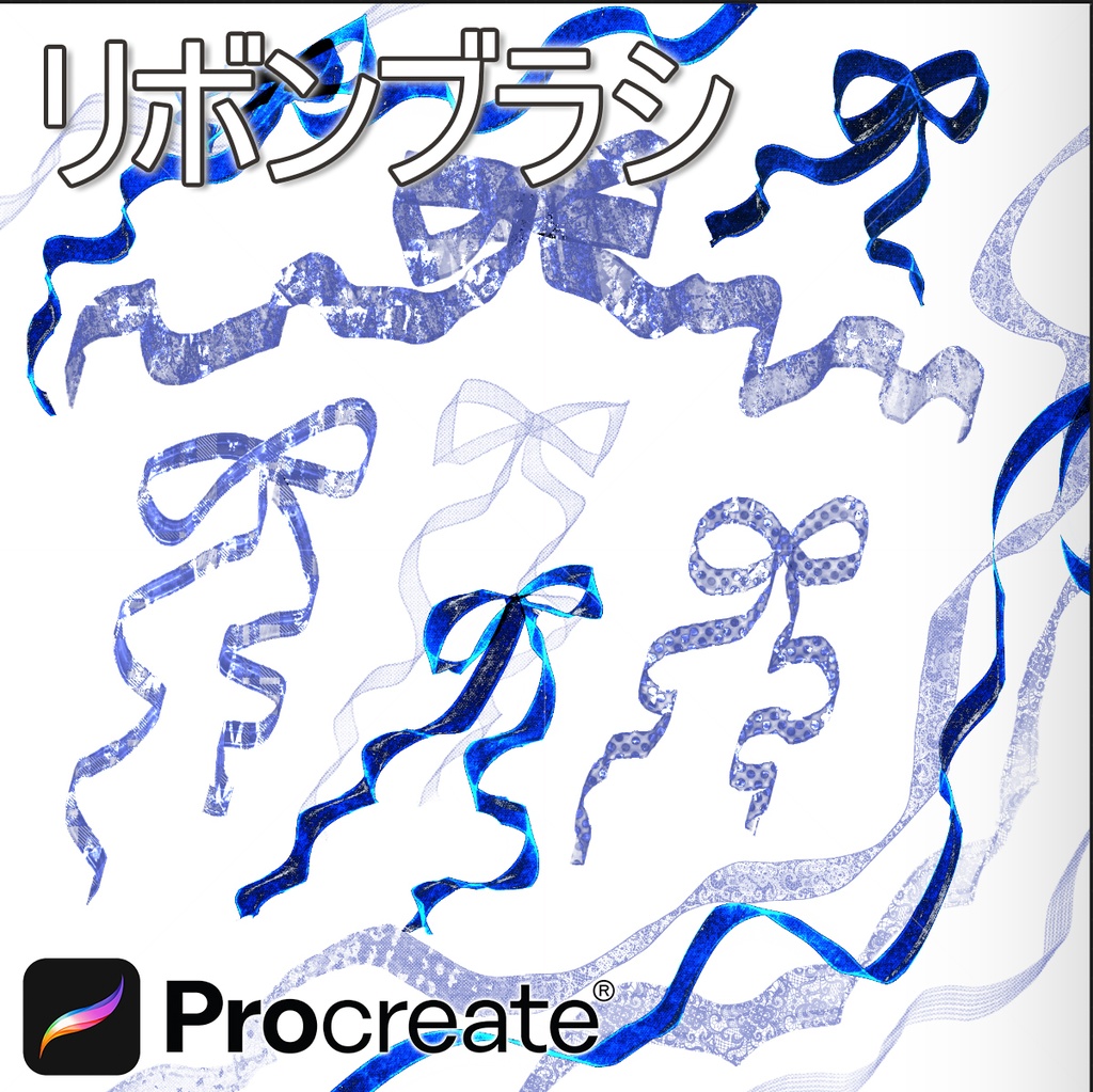 Procreateで使えるリボンブラシ 28本セット