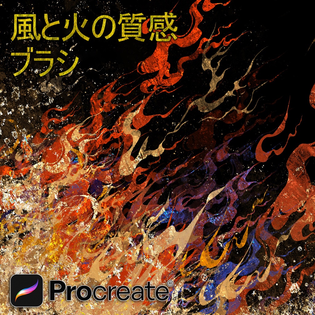 Procreateで使える風と火の質感ブラシ 19本セット