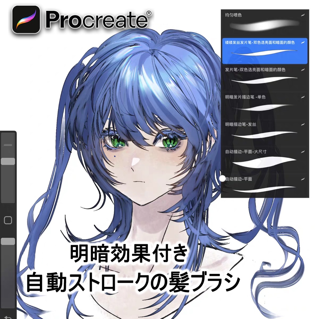 Procreateで使える自動ストロークの髪ブラシ[明暗効果付き] 18本セット