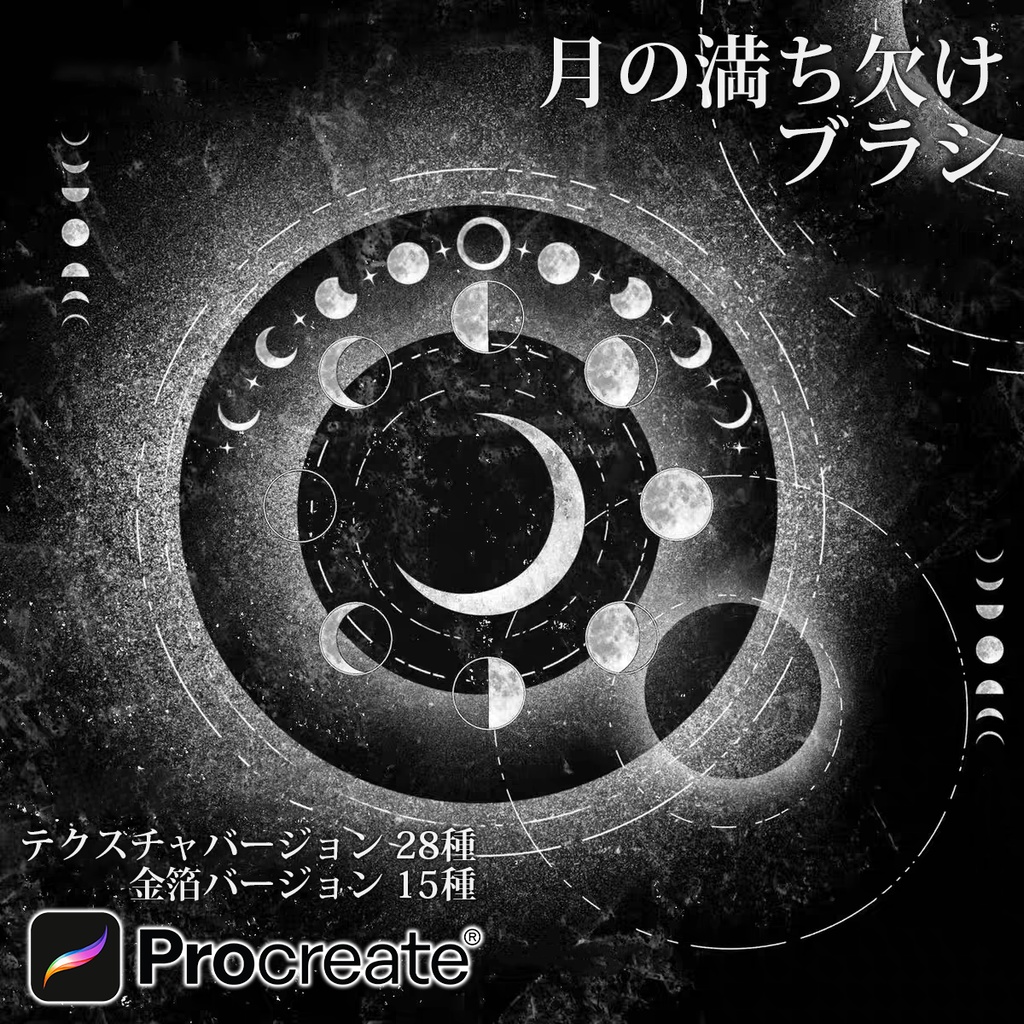 Procreateで使える月の満ち欠けブラシ 43本セット