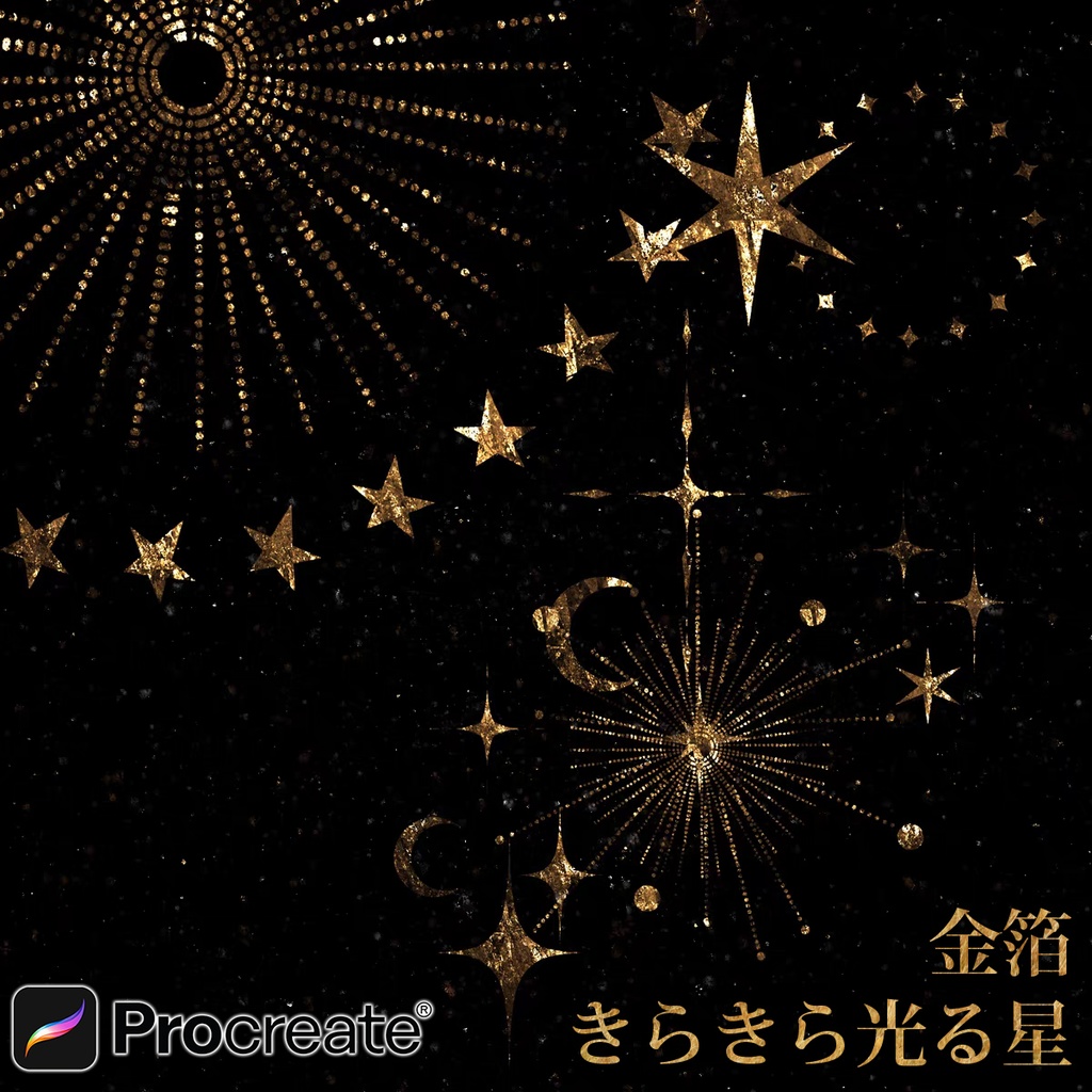Procreateで使える金箔 きらきら光る星ブラシ 26本セット