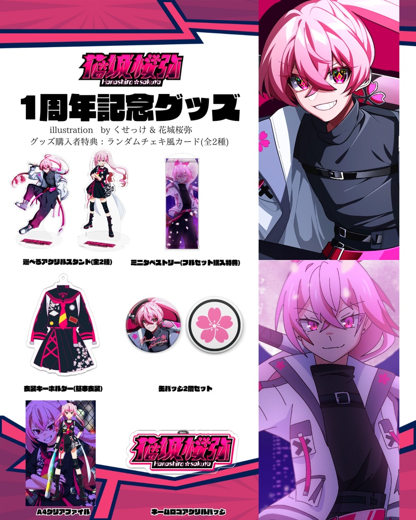 【受注生産】花城桜弥1周年記念グッズ