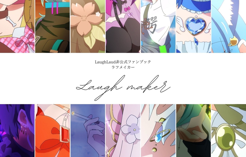 LaughLaud非公式ファンブック「ラフメイカー」