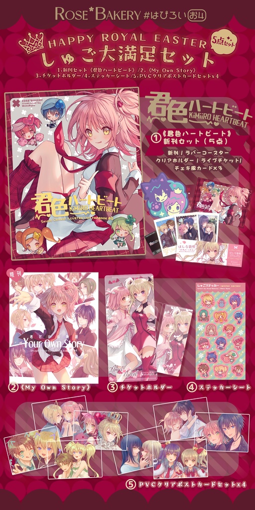 【はぴろい】しゅご大満足セット