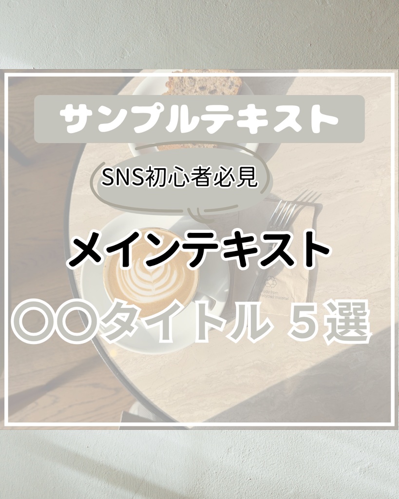 【Canva編集OK】 副業・カフェ向けインスタ投稿用テンプレート7枚セット